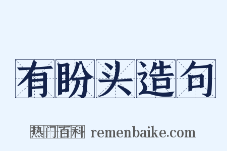 有盼头造句是什么意思的图片